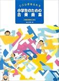 ���Y�������ӂ�� ���w���̂��߂̍��t�ȏW �͔͉��tCD�t