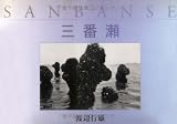 三番瀬