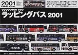 ラッピングバス (2001)