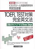 TOEFL TEST対策完全英文法