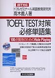 TOEFL TEST対策必修単語集iBT対応―100点獲得のためのRole Playing