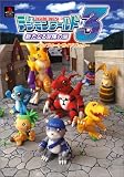 �f�W�������[���h3 �V���Ȃ�`���̔� �R���v���[�g �K�C�h�u�b�N