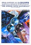ファイナルファンタジー10‐2 公式設定資料集 THE SPHERE WITH MATERIALS