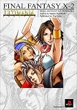 ファイナルファンタジーX‐2 アルティマニア