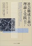 社会構成主義の理論と実践―関係性が現実をつくる