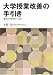 大学授業改善の手引き―双方向型授業への誘い
