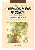 事例に学ぶ心理学者のための研究倫理