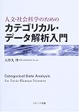 人文・社会科学のためのカテゴリカル・データ解析入門