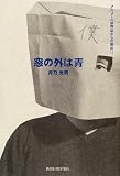 窓の外は青 アルコール依存症からの脱出!!