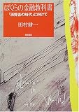 ぼくらの金融教科書―「消費者の時代」に向けて