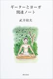 ギーターとヨーガ関連ノート