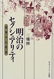 明治のセクシュアリティ?差別の心性史
