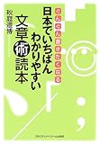 日本でいちばんわかりやすい文章術読本―ぐんぐん書きたくなる