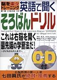 脳を楽々トレーニング 英語で聞くそろばんドリル―子どもから大人まで〈第1巻〉