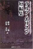ラルフ・エリスン短編集