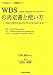 WBS(Work Breakdown Structure)の再定義と使い方―PMとSEのためのDTCN/WBSの方法 (DTCNシリーズ叢書)