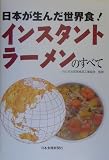 日本が生んだ世界食!インスタントラーメンのすべて