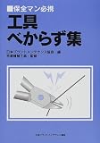保全マン必携 工具べからず集 保全マン必携 工具べからず集