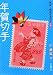 年賀切手