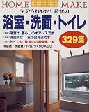 最新の浴室・洗面・トイレ329集