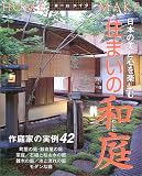 住まいの和庭―日本の美と心を楽しむ