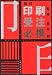 田中　崇監修: 印刷受注必携 改訂版
