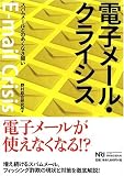 電子メール・クライシス―スパムメールとのあくなき闘い