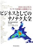 ビジネスとしてのナノテク大全―2010/2015年のナノテク市場を可視化する