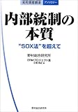 内部統制の本質―“SOX法”を超えて