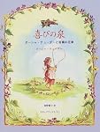 喜びの泉―ターシャ・テューダーと言葉の花束