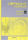 心理アセスメントハンドブック