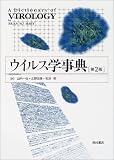 ウイルス学事典 第2版