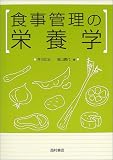 食事管理の栄養学