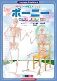 ボーニー 人体骨格模型(ペーパークラフト・ブック)