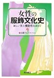 女性の服飾文化史―新しい美と機能性を求めて