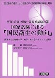 国家試験に出る「国民衛生の動向」―医師・看護・保健・栄養系試験対策