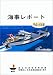 海事レポート〈平成15年版〉