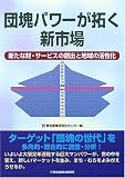 団塊パワーが拓く新市場―新たな財・サービスの創出と地域の活性化