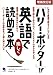 「ハリー・ポッター」が英語で楽しく読める本
