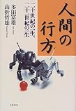 人間の行方―二十世紀の一生、二十一世紀の一生
