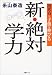 新・絶対学力―視考力で子供は伸びる