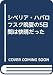シベリア・ハバロフスク晩夏の5日間は快晴だった