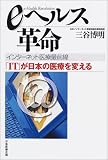 eヘルス革命 インターネット医療最前線―「IT」が日本の医療を変える