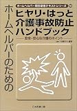 ホームヘルパーのためのヒヤリ・はっと介護事故防止ハンドブック―安全・安心な介護のポイント