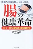 「腸」の健康革命―「コーヒー・エネマ」(腸内洗浄)が病気を予防する!
