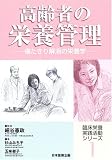 高齢者の栄養管理―寝たきり解消の栄養学