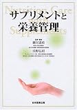 サプリメント栄養管理―Nutrition Care with Supplements