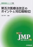 第五次医療法改正のポイントと対応戦略60
