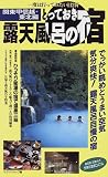 とっておき露天風呂の宿 関東甲信越・東北編―一度は行ってみたい112軒