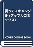 誘ってスキャンダル